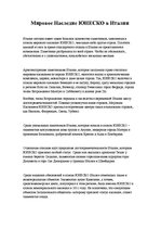 Referāts 'Туризм в Италии', 13.