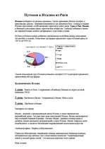 Referāts 'Туризм в Италии', 15.