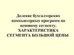 Prezentācija 'Деление бухгалтерских компьютерных программ по ценовому сегменту', 1.
