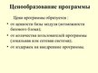 Prezentācija 'Деление бухгалтерских компьютерных программ по ценовому сегменту', 3.