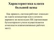 Prezentācija 'Деление бухгалтерских компьютерных программ по ценовому сегменту', 11.