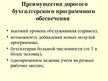 Prezentācija 'Деление бухгалтерских компьютерных программ по ценовому сегменту', 13.