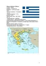 Referāts 'Греция', 2.