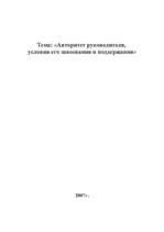 Referāts 'Авторитет руководителя, условия его завоевания и поддержания', 1.