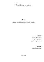 Referāts 'Влияние погодных условий на здоровье человека', 1.