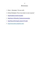 Referāts 'Влияние погодных условий на здоровье человека', 27.