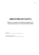 Diplomdarbs 'Понятие и правовое регулирование договора купли недвижимого имущества в Латвийск', 2.