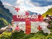 Prezentācija 'Грузинская одежда', 1.
