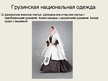Prezentācija 'Грузинская одежда', 10.