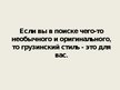 Prezentācija 'Грузинская одежда', 13.
