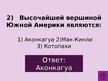 Prezentācija 'Викторина о Южной Америке', 5.