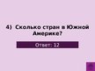 Prezentācija 'Викторина о Южной Америке', 7.