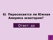 Prezentācija 'Викторина о Южной Америке', 9.