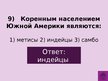 Prezentācija 'Викторина о Южной Америке', 12.