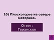 Prezentācija 'Викторина о Южной Америке', 13.