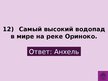 Prezentācija 'Викторина о Южной Америке', 15.