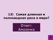 Prezentācija 'Викторина о Южной Америке', 16.