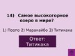 Prezentācija 'Викторина о Южной Америке', 17.