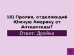 Prezentācija 'Викторина о Южной Америке', 21.