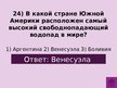 Prezentācija 'Викторина о Южной Америке', 27.