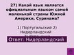 Prezentācija 'Викторина о Южной Америке', 30.