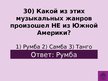 Prezentācija 'Викторина о Южной Америке', 33.