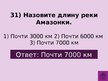 Prezentācija 'Викторина о Южной Америке', 34.