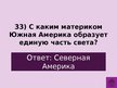 Prezentācija 'Викторина о Южной Америке', 36.
