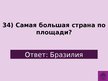 Prezentācija 'Викторина о Южной Америке', 37.