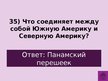 Prezentācija 'Викторина о Южной Америке', 38.