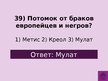 Prezentācija 'Викторина о Южной Америке', 42.
