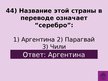 Prezentācija 'Викторина о Южной Америке', 47.