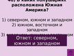 Prezentācija 'Викторина о Южной Америке', 49.