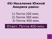 Prezentācija 'Викторина о Южной Америке', 52.