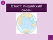 Prezentācija 'Викторина о Южной Америке', 73.