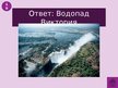 Prezentācija 'Викторина о Южной Америке', 74.