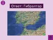 Prezentācija 'Викторина о Южной Америке', 77.