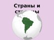 Prezentācija 'Викторина о Южной Америке', 81.