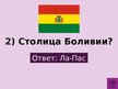Prezentācija 'Викторина о Южной Америке', 84.