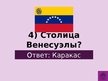 Prezentācija 'Викторина о Южной Америке', 86.