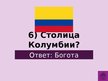 Prezentācija 'Викторина о Южной Америке', 88.