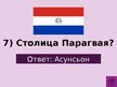 Prezentācija 'Викторина о Южной Америке', 89.
