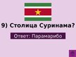 Prezentācija 'Викторина о Южной Америке', 91.