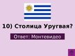 Prezentācija 'Викторина о Южной Америке', 92.