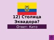 Prezentācija 'Викторина о Южной Америке', 94.