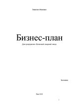 Biznesa plāns 'Бизнес-план для предприятия "Елгавский сахарный завод"', 1.