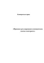 Referāts 'Правовое регулирование коммерческих сделок в интернете', 1.