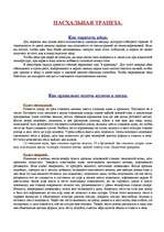 Referāts 'Пасха', 4.