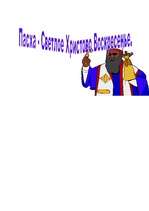 Referāts 'Пасха', 6.