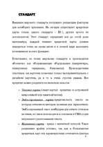 Referāts 'Различия между кредитными и чиповыми картами ', 6.